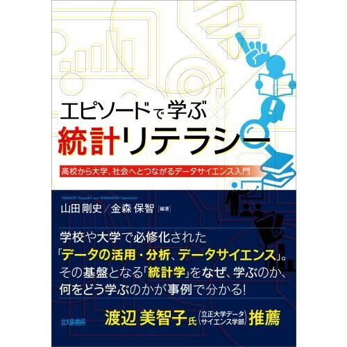 活用事例でわかる！統計リテラシー | adventure-guides.co.jp