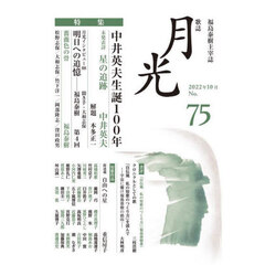 歌誌月光　福島泰樹主宰誌　７５号（２０２２年１０月）　中井英夫生誕１００年
