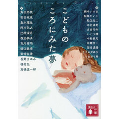 こどものころにみた夢