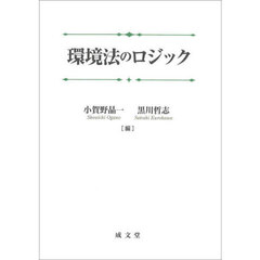 環境法のロジック
