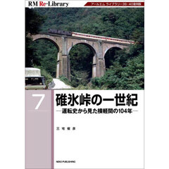 碓氷峠の一世紀　運転史から見た横軽間の１０４年　アールエムライブラリー３９・４０復刻版