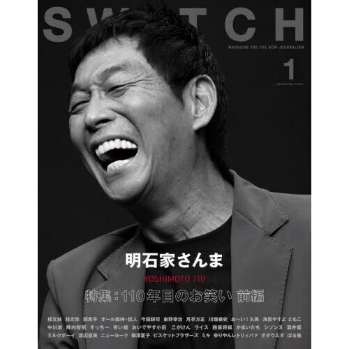 ＳＷＩＴＣＨ　ＶＯＬ．４１ＮＯ．１（２０２３ＪＡＮ．）　１１０年目のお笑い　前編