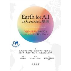 Ｅａｒｔｈ　ｆｏｒ　Ａｌｌ万人のための地球　『成長の限界』から５０年ローマクラブ新レポート