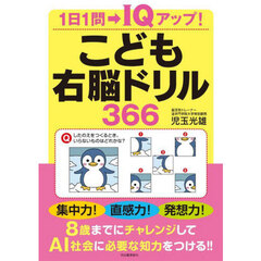 こども右脳ドリル３６６　１日１問→ＩＱアップ！