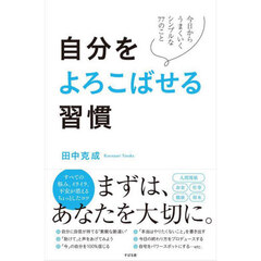 自分をよろこばせる習慣　今日からうまくいくシンプルな７７のこと