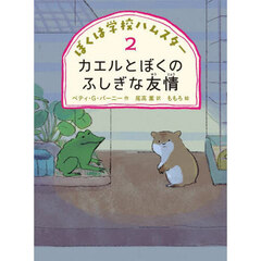 ぼくは学校ハムスター　２　カエルとぼくのふしぎな友情
