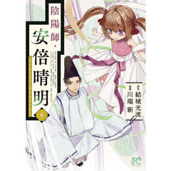 陰陽師・安倍晴明　６