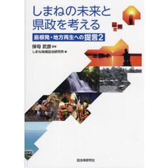 しまねの未来と県政を考える　島根発・地方再生への提言　２