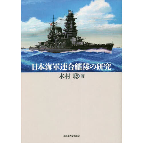 日本海軍連合艦隊の研究