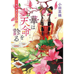 華は天命を診る　莉国後宮女医伝