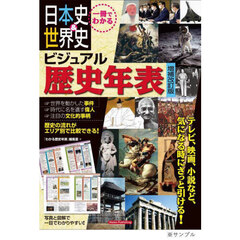 日本史＆世界史ビジュアル歴史年表　一冊でわかる　増補改訂版