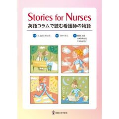 Ｓｔｏｒｉｅｓ　ｆｏｒ　Ｎｕｒｓｅｓ　英語コラムで読む看護師の物語