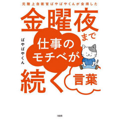 金曜夜まで仕事のモチベが続く言葉　元陸上自衛官ぱやぱやくんが会得した