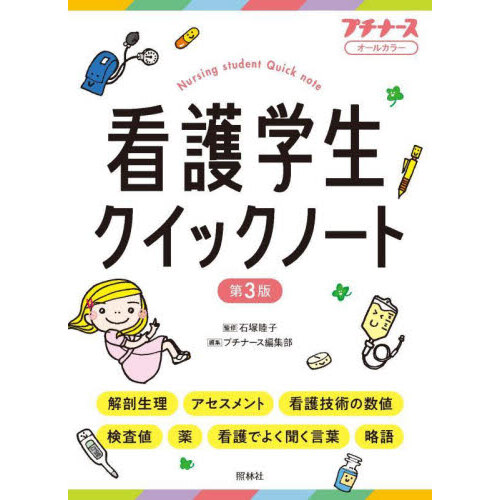 検査値＆数式バイブル 先輩ナースのアドバイス＆ゴロ合わせで攻略