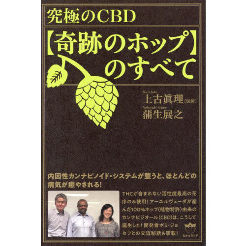 究極のＣＢＤ〈奇跡のホップ〉のすべて 内因性カンナビノイド・システムが整うと、ほとんどの病気が癒やされる！ 通販｜セブンネットショッピング