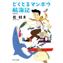 どくとるマンボウ航海記　増補新版