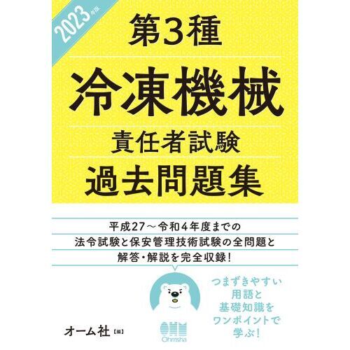 第３種冷凍機械責任者試験過去問題集 ２０２３年版 通販｜セブンネット