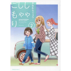 しゃしゃごもり　２