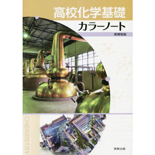 アクセスノート 化学基礎 （高校 トレーニングノートα 化学基礎