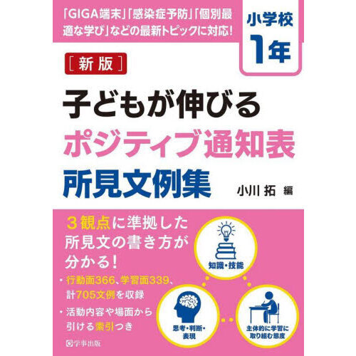 子どもが伸びるポジティブ通知表所見文例集 小学校１年 新版 通販｜セブンネットショッピング