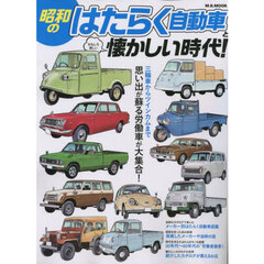 昭和のはたらく自動車とおもしろ楽しい懐かしい時代！　思い出が蘇る労働車が大集合！