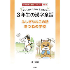 ３年生の漢字童話　楽しく読んですらすらおぼえる　ふしぎなねこの話／きつねの学校　改訂版