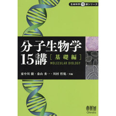 分子生物学１５講　基礎編