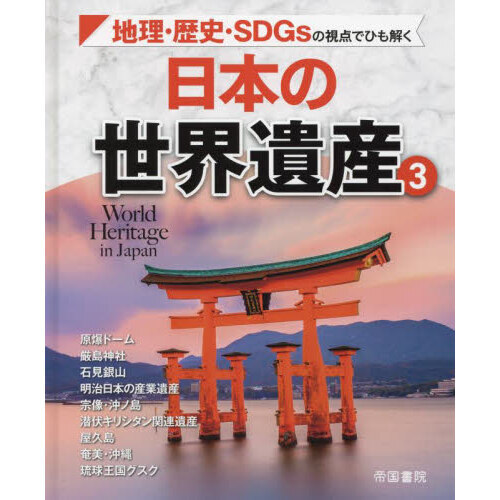 セブンネットショッピングで買える「日本の世界遺産 地理・歴史・SDGsの視点でひも解く 3 原爆ドーム 厳島神社 石見銀山 明治日本の産業遺産 宗像・沖ノ島 潜伏キリ」の画像です。価格は4,400円になります。