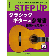 ＳＴＥＰ　ＵＰクラシックギターの参考書