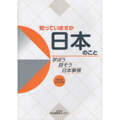 知っていますか日本のこと　学ぼう話そう日本事情　２０２３年版
