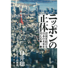 ニッポンの正体　漂流を続ける日本の未来を考える