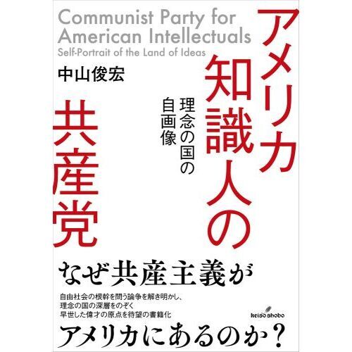 アメリカ知識人の共産党 理念の国の自画像 通販｜セブンネット