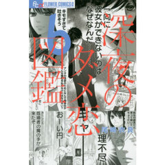 深夜のダメ恋図鑑　６