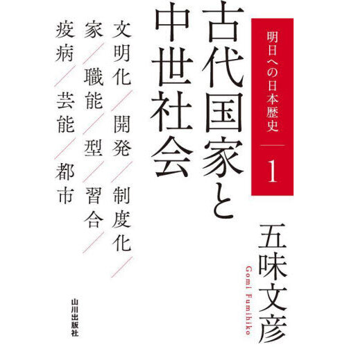 明日への日本歴史 １ 古代国家と中世社会 通販｜セブンネットショッピング