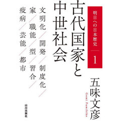 明日への日本歴史　１　古代国家と中世社会