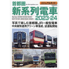 首都圏新系列電車　ビジュアルガイド　２０２３－２４　Ｓｅｒｉｅｓ　Ｅ２３５／Ｅ２３３／Ｅ２３１／Ｅ２１７／Ｅ１３１／２０９／Ｅ５３１／Ｅ５０１