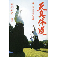 天真体道　体で学ぶ宇宙の意識