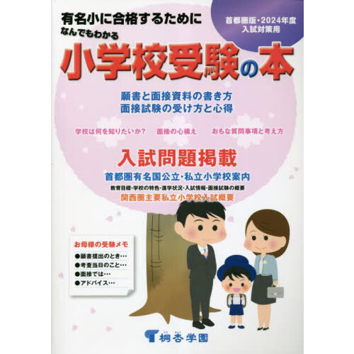 なんでもわかる小学校受験の本　首都圏版　２０２４年度入試対策用　有名小に合格するために