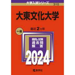 大東文化大学　２０２４年版