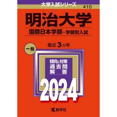 明治大学　国際日本学部－学部別入試　２０２４年版