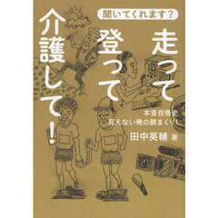 聞いてくれます？走って登って介護して！