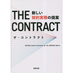 ザ・コントラクト　新しい契約実務の提案