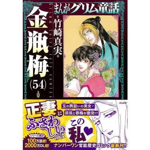まんがグリム童話 金瓶梅 1〜53巻セット - 漫画