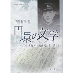 円環の文学　古典×三島由紀夫を「読む」