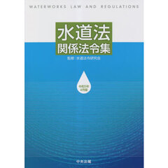 水道法関係法令集　令和５年４月版