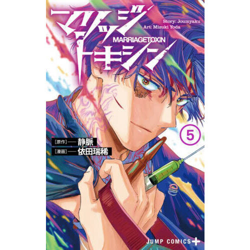 マリッジトキシン 5 通販｜セブンネットショッピング