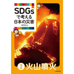 ＳＤＧｓで考える日本の災害　２　火山噴火