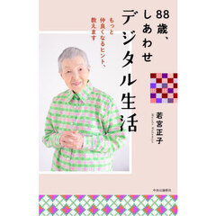 ８８歳、しあわせデジタル生活　もっと仲良くなるヒント、教えます