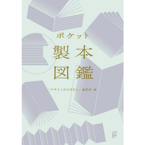 デザインのミカタ 無限の「ひきだし」と「センス」を手に入れる 通販