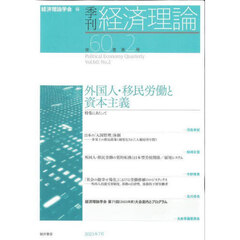 季刊経済理論　第６０巻第２号（２０２３年７月）　外国人・移民労働と資本主義